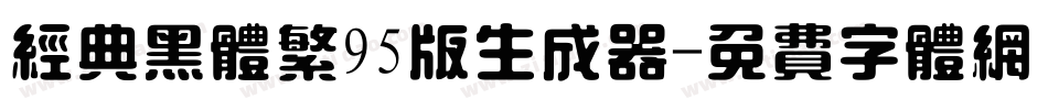 经典黑体繁95版生成器字体转换