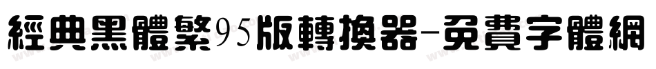 经典黑体繁95版转换器字体转换