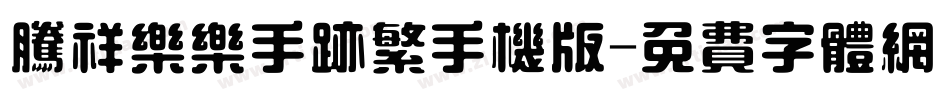 腾祥乐乐手迹繁手机版字体转换