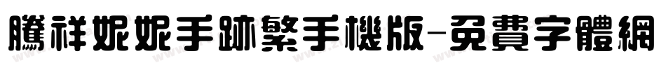 腾祥妮妮手迹繁手机版字体转换