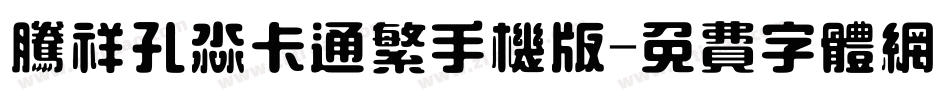 腾祥孔淼卡通繁手机版字体转换