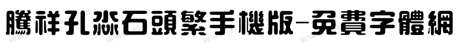 腾祥孔淼石头繁手机版字体转换