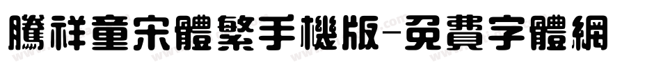 腾祥童宋体繁手机版字体转换