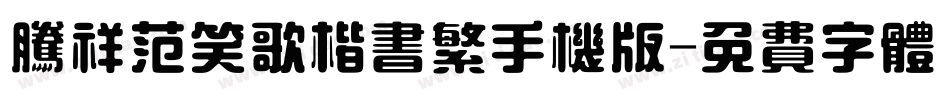 腾祥范笑歌楷书繁手机版字体转换