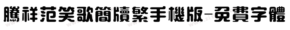 腾祥范笑歌简牍繁手机版字体转换