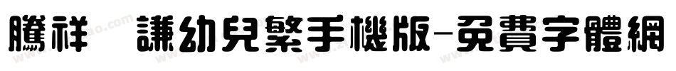 腾祥銍谦幼儿繁手机版字体转换