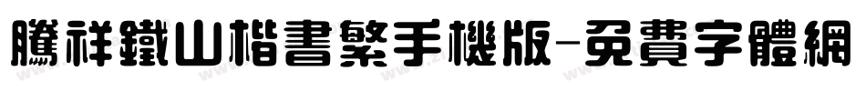 腾祥铁山楷书繁手机版字体转换