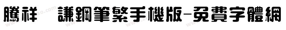 腾祥铚谦钢笔繁手机版字体转换