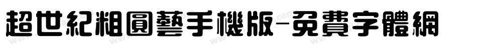 超世纪粗圆艺手机版字体转换