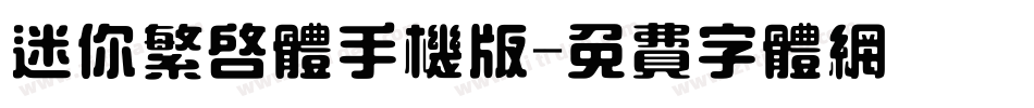 迷你繁启体手机版字体转换