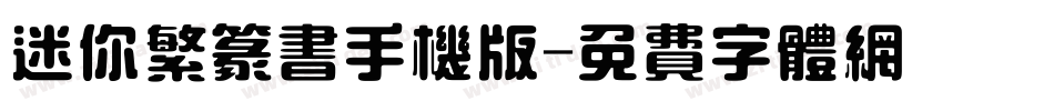 迷你繁篆书手机版字体转换