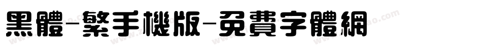 黑体-繁手机版字体转换
