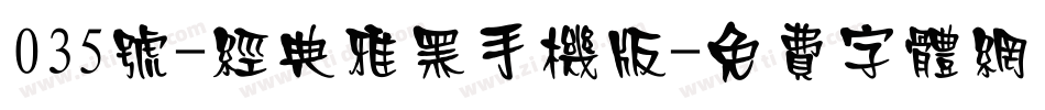 035号-经典雅黑手机版字体转换