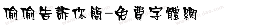 偷偷告诉你简字体转换