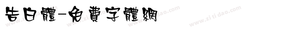 告白体字体转换