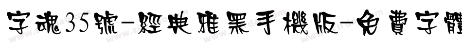 字魂35号-经典雅黑手机版字体转换