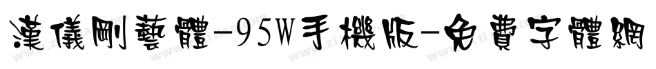 汉仪刚艺体-95W手机版字体转换