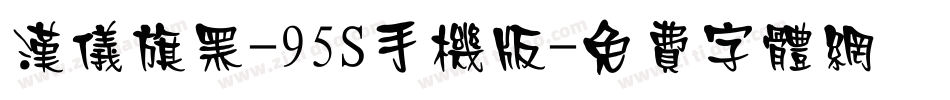 汉仪旗黑-95S手机版字体转换
