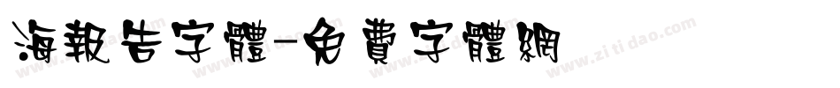 海报告字体字体转换