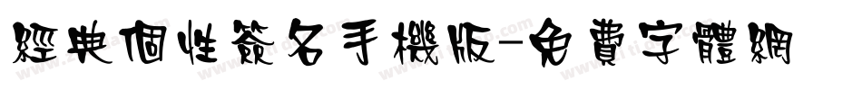 经典个性签名手机版字体转换