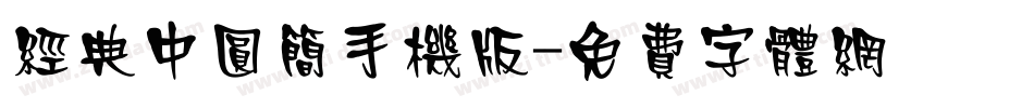 经典中圆简手机版字体转换