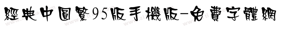 经典中圆繁95版手机版字体转换