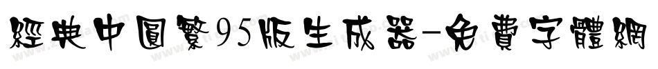 经典中圆繁95版生成器字体转换