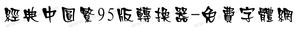 经典中圆繁95版转换器字体转换