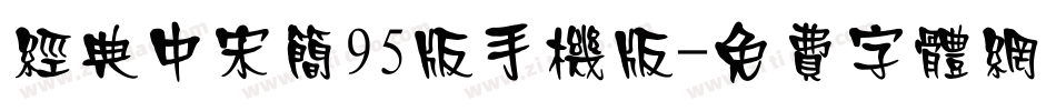 经典中宋简95版手机版字体转换