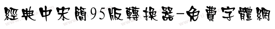 经典中宋简95版转换器字体转换