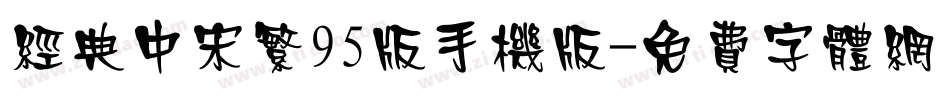 经典中宋繁95版手机版字体转换