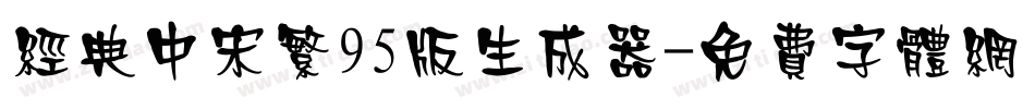 经典中宋繁95版生成器字体转换