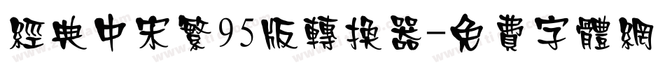 经典中宋繁95版转换器字体转换