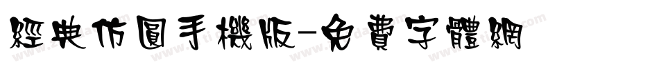 经典仿圆手机版字体转换