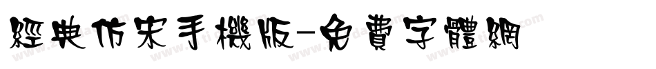 经典仿宋手机版字体转换