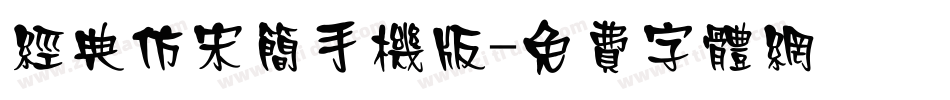 经典仿宋简手机版字体转换