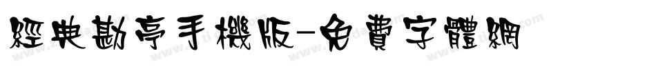 经典勘亭手机版字体转换