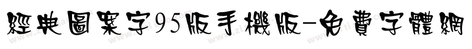 经典图案字95版手机版字体转换