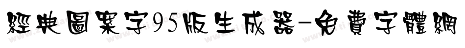 经典图案字95版生成器字体转换