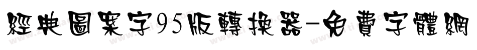 经典图案字95版转换器字体转换
