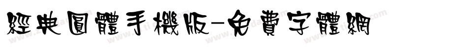 经典圆体手机版字体转换
