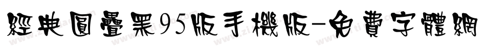 经典圆叠黑95版手机版字体转换