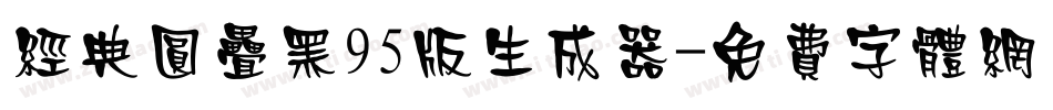 经典圆叠黑95版生成器字体转换