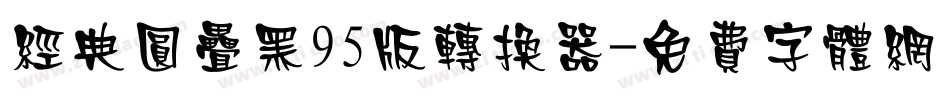 经典圆叠黑95版转换器字体转换