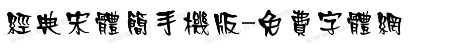 经典宋体简手机版字体转换
