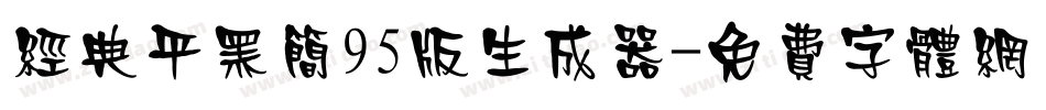 经典平黑简95版生成器字体转换