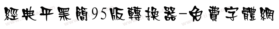 经典平黑简95版转换器字体转换