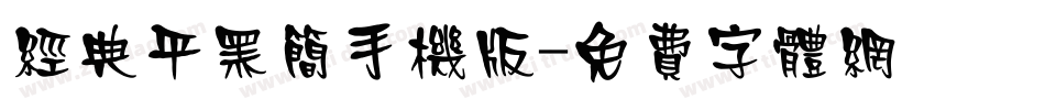 经典平黑简手机版字体转换