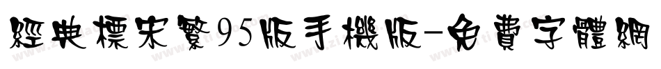 经典标宋繁95版手机版字体转换