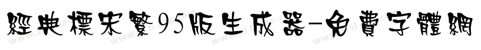 经典标宋繁95版生成器字体转换